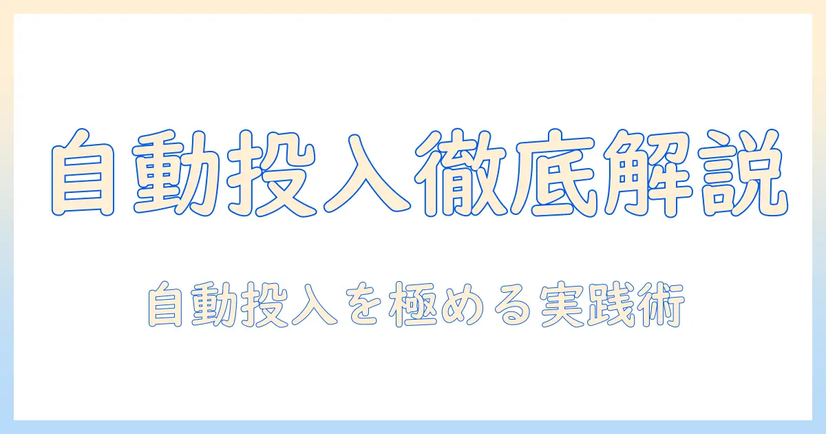 洗濯機の自動投入と洗剤の使い分けを徹底解説