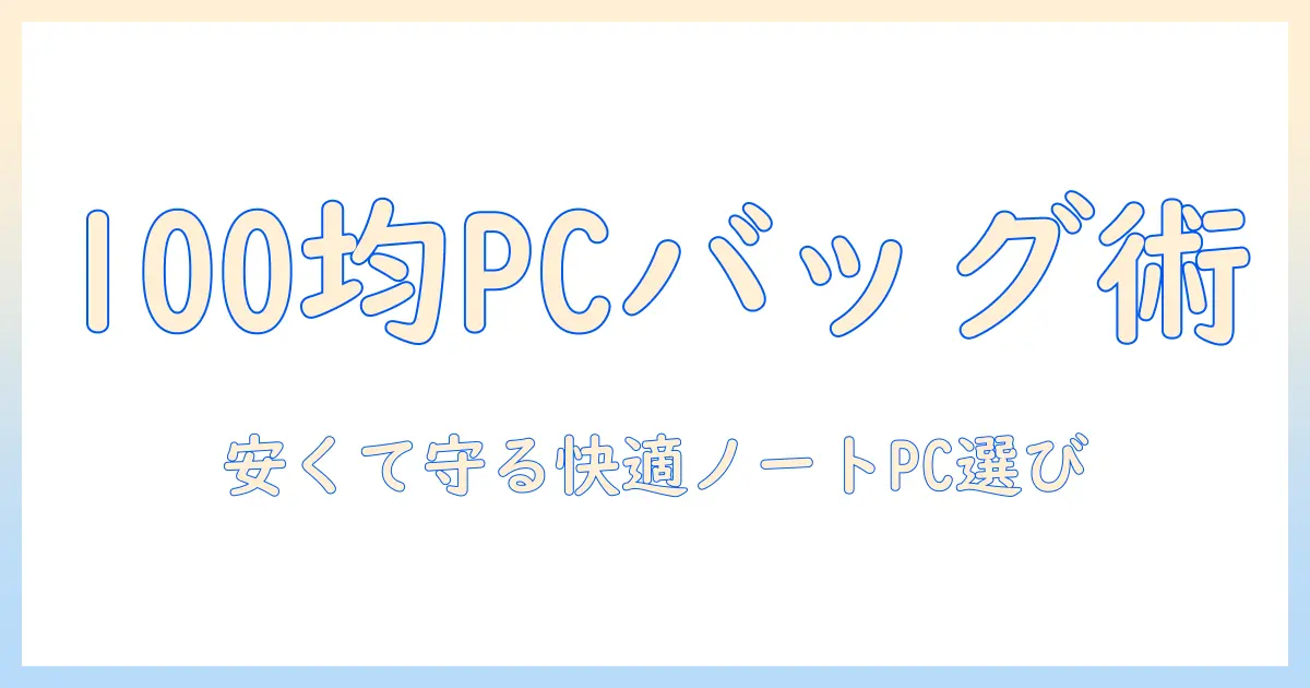 100均で探すノートパソコン向けバッグの選び方とおすすめ