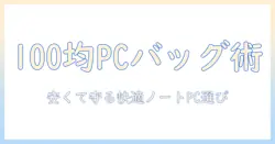 100均で探すノートパソコン向けバッグの選び方とおすすめ