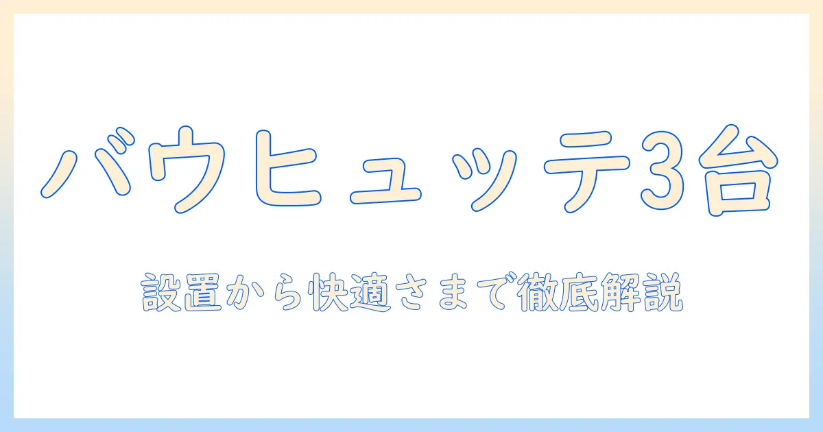 バウヒュッテのモニターアームでトリプル構成を実現する方法