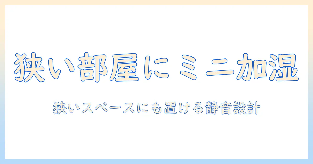 加湿器 小さい おすすめ:狭い部屋にもぴったりのミニ加湿器5選