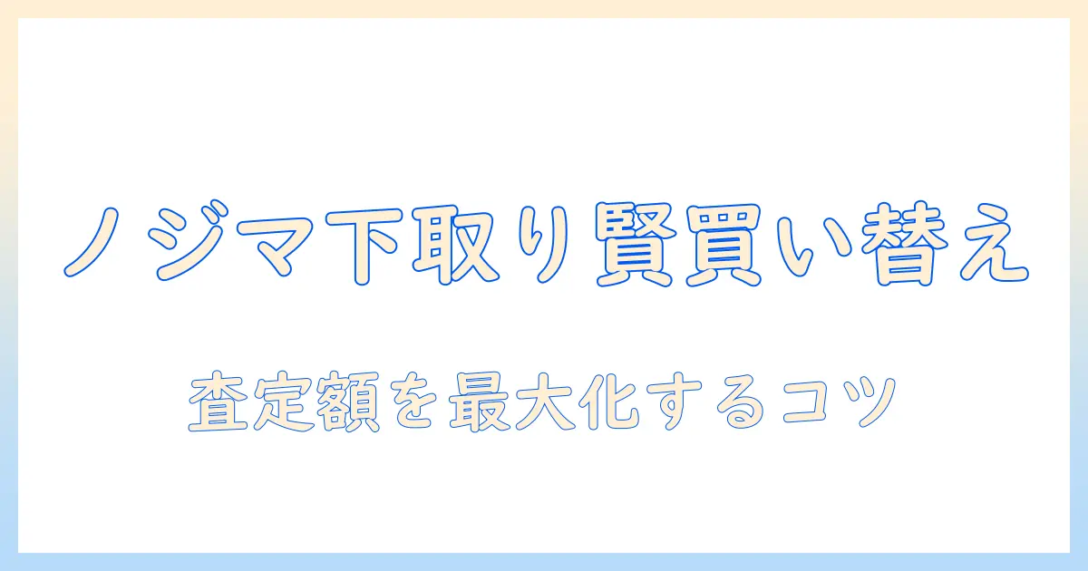 掃除機の買い替えをノジマの下取りで賢く進める方法