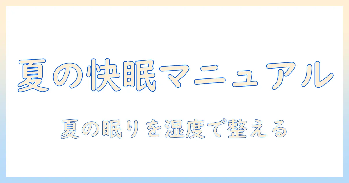 夏 冷房 加湿器 寝るときの使い方: 快適な睡眠のための湿度管理ガイド