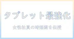 タブレットと便利グッズで仕事を効率化！女性会社員におすすめの活用術と選び方