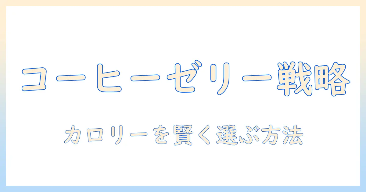 コーヒーの市販ゼリーのカロリーを徹底解説：コーヒーとゼリーの市販品を賢く選ぶ方法