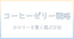コーヒーの市販ゼリーのカロリーを徹底解説:コーヒーとゼリーの市販品を賢く選ぶ方法