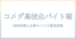 コメダで珈琲を学ぶ高校生のバイト事情と時給の実態|知っておきたい応募のコツ
