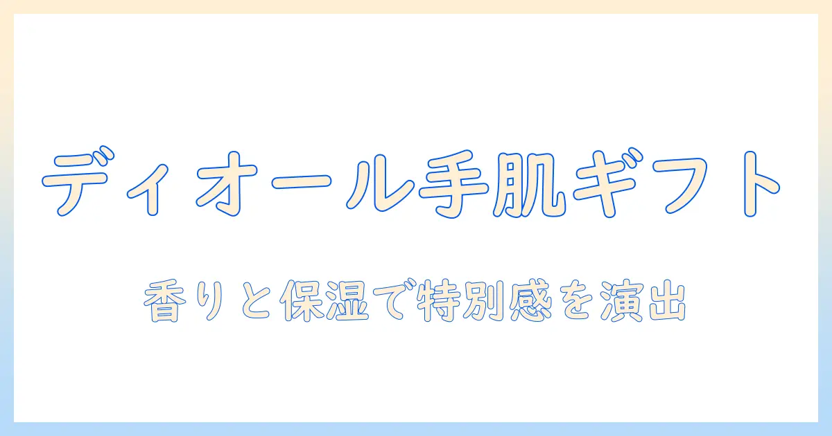 diorのハンドクリームをプレゼントに選ぶと嬉しい理由と選び方