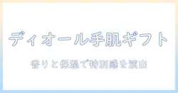 diorのハンドクリームをプレゼントに選ぶと嬉しい理由と選び方