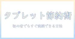 タブレットと android で通信費を抑える方法｜初心者にも分かるAndroid端末の賢い使い方と節約術