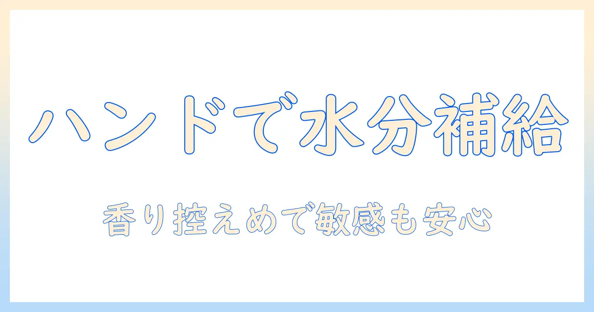 ハンドクリームは化粧水に変わるのか？ ハンドクリームを化粧水に変わる代わりに使う際のポイントと注意点