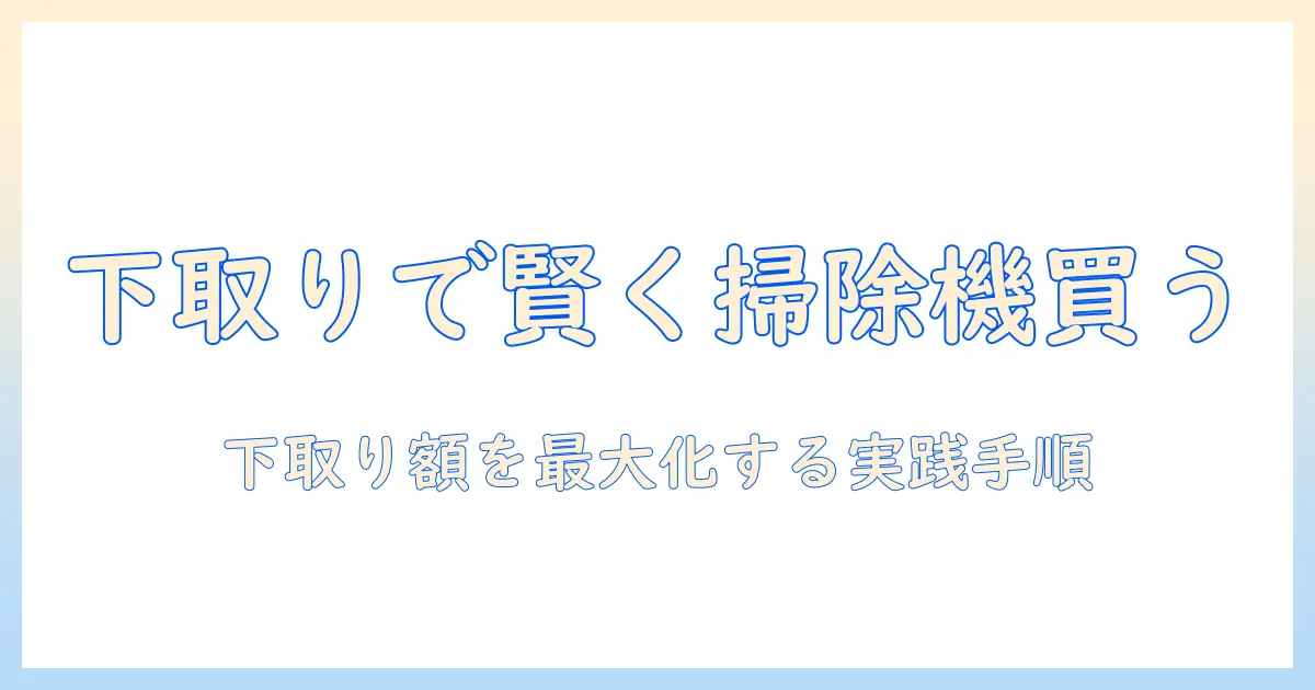 ビックカメラ 掃除機 下取りキャンペーンで賢く買う方法