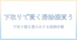 ビックカメラ 掃除機 下取りキャンペーンで賢く買う方法