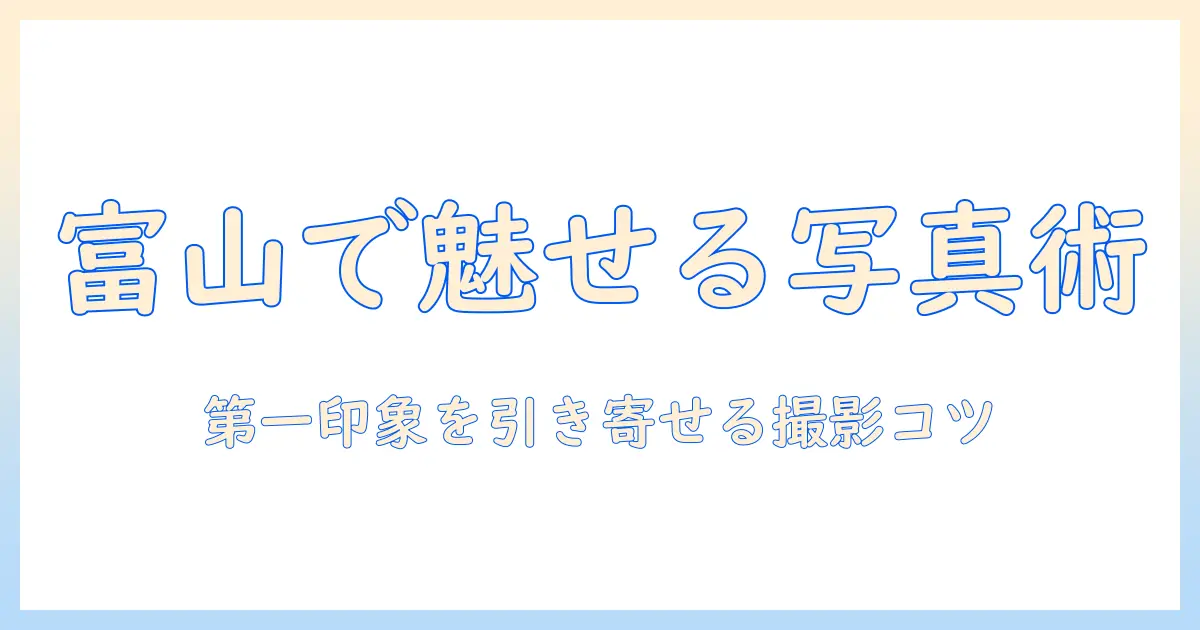 富山で婚活を成功させる写真活用術—プロフィール写真で魅力を伝えるコツ