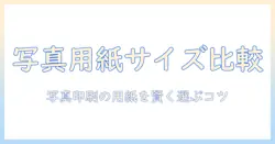 写真 用紙 サイズ 一覧 表で見る写真印刷ガイド：最適な用紙選びとサイズ比較