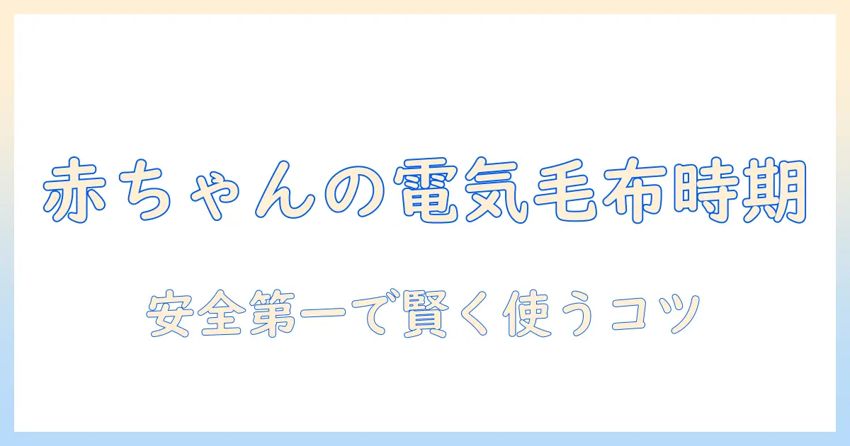赤ちゃんに電気毛布はいつから使えるのか?安全性と選び方を解説する