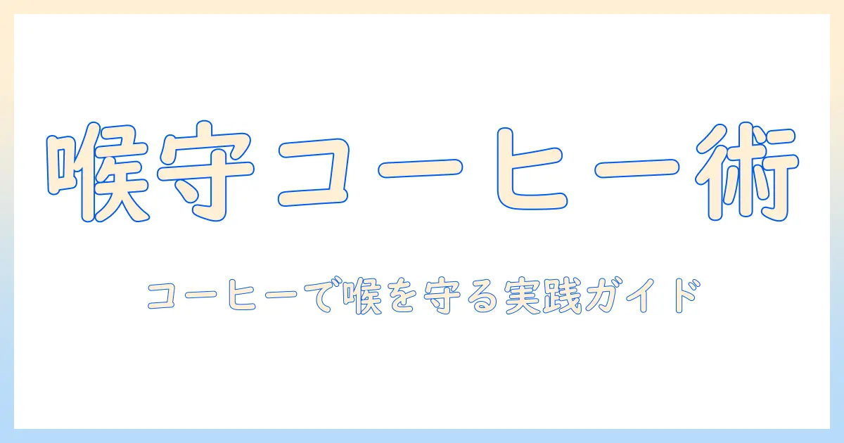 コーヒーを飲むと喉がイガイガする原因と対策｜誰でも試せる喉のケアとコーヒーの飲み方