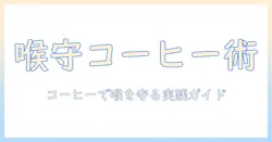 コーヒーを飲むと喉がイガイガする原因と対策｜誰でも試せる喉のケアとコーヒーの飲み方