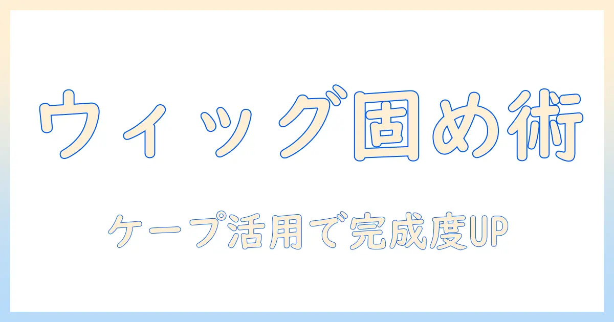 ウィッグを固めるスプレーの選び方とケープ活用術で完成度を高める方法