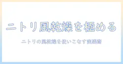 ニトリの洗濯機で風乾燥とは何か?仕組みとメリットを徹底解説