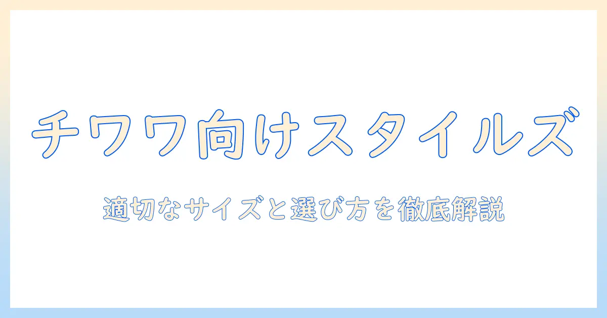 スタイルズのドッグフードはチワワに適しているのか?選び方とポイントを徹底解説