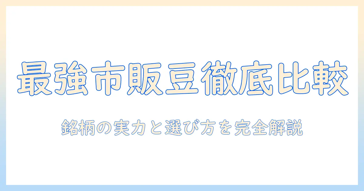 市販のコーヒー豆を徹底比較!おすすめの銘柄と選び方ガイド