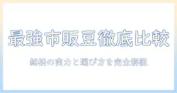 市販のコーヒー豆を徹底比較!おすすめの銘柄と選び方ガイド