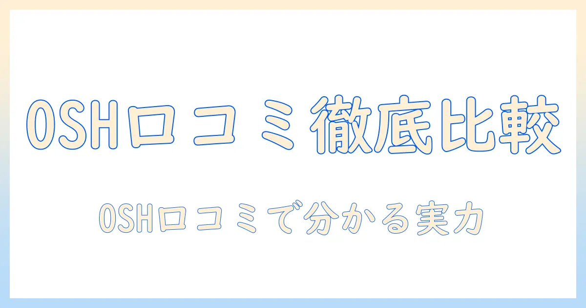 アイリスオーヤマの洗濯機を osh 口コミで徹底比較|実際の使用感と選び方ガイド