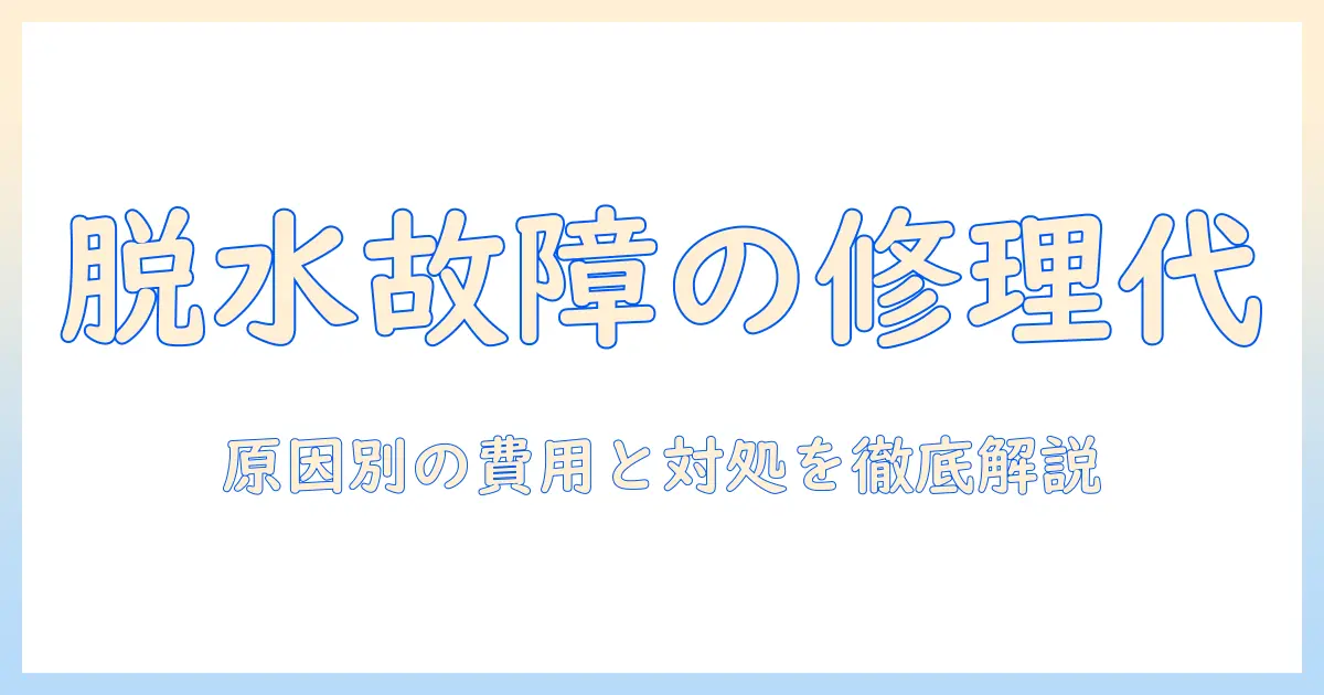 洗濯機が脱水できないときの修理代の目安と原因・対処法