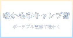 電気毛布を使って快適キャンプへ!ポータブル電源を活用した暖かさと安全性ガイド