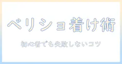 ベリーショートのウィッグの付け方を徹底解説|初心者でも失敗しない着け方とコツ
