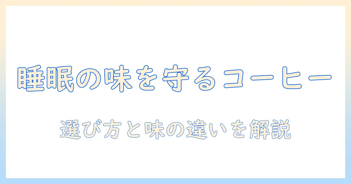 インスタントコーヒーとドリップコーヒーの健康影響を徹底解説：コーヒーの選び方と味の違い