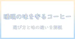 インスタントコーヒーとドリップコーヒーの健康影響を徹底解説：コーヒーの選び方と味の違い