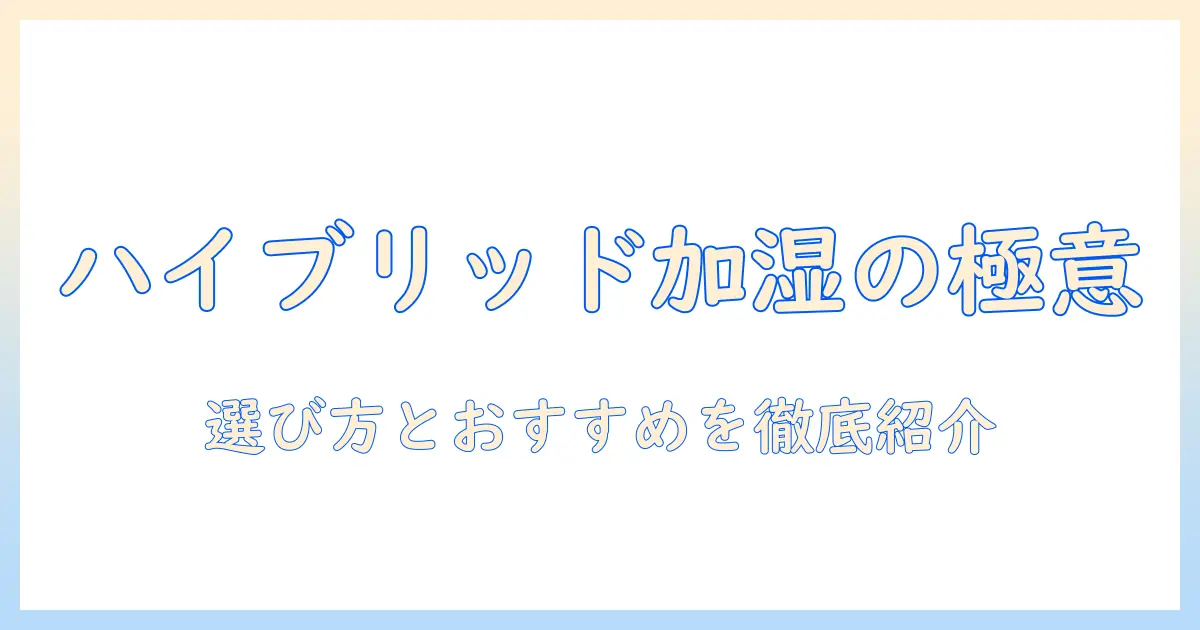 ダイニチ工業の加湿器 ハイブリッド式を徹底解説—選び方とおすすめモデル