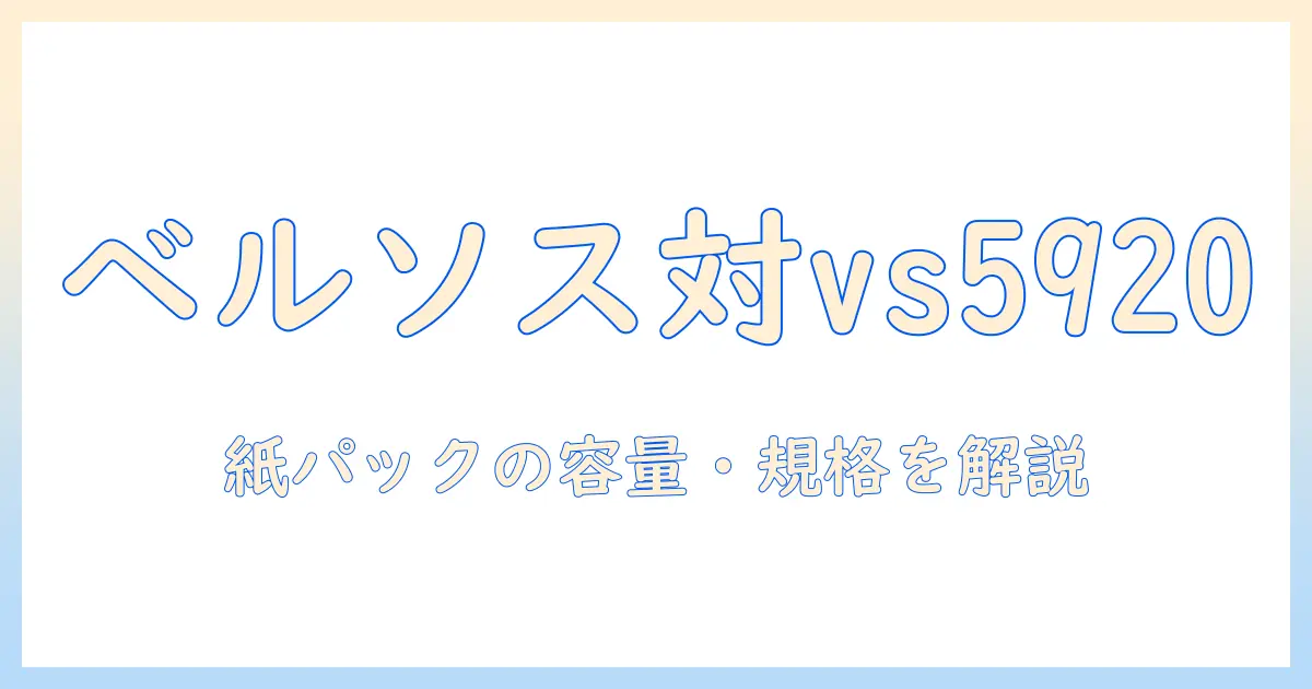 ベルソスの掃除機 vs5920とは？紙パック仕様の特徴と購入ガイド