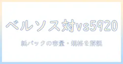 ベルソスの掃除機 vs5920とは？紙パック仕様の特徴と購入ガイド