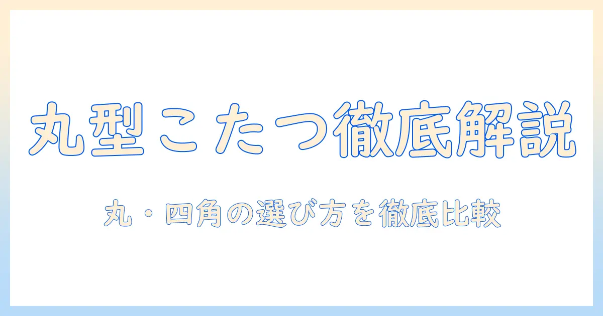 ニトリの丸型こたつテーブルを徹底解説：丸・型の選び方と使い勝手を徹底比較