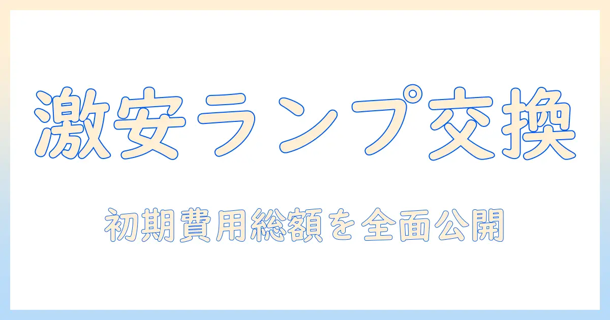 エプソンのプロジェクター ランプ交換 費用を徹底解説：初期費用とランプ交換にかかる総額の目安
