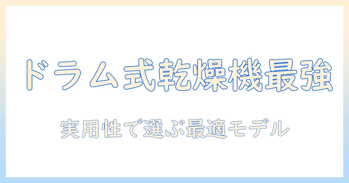 ドラム型の洗濯機で乾燥付きモデルを徹底比較｜購入ガイドと選び方