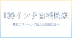 プロジェクターとスクリーンを使いこなす:電動100インチで実現する快適な自宅シアター作り