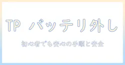 ノートパソコンのバッテリーの外し方を解説|thinkpad 対応の手順と安全ポイント