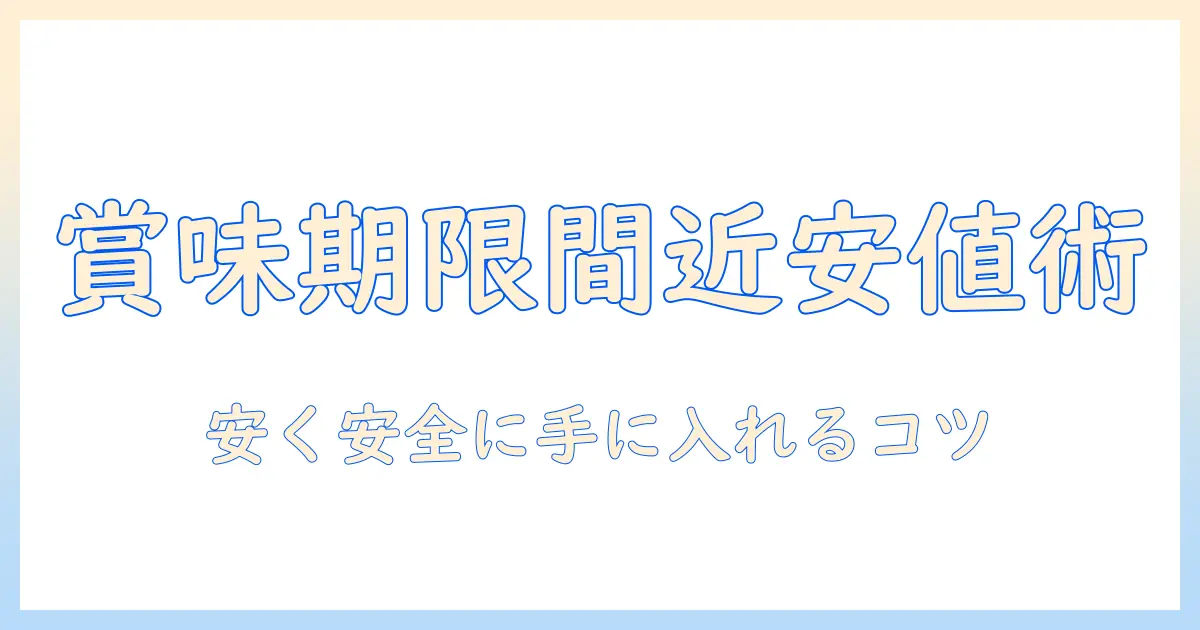 キャットフードの賞味期限間近品を最安値で手に入れるための実践ガイド