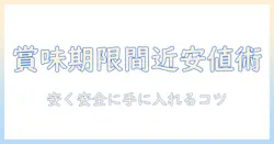 キャットフードの賞味期限間近品を最安値で手に入れるための実践ガイド