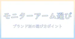 モニターアームのブランド別おすすめガイド:目的別に選ぶおすすめブランドとポイント