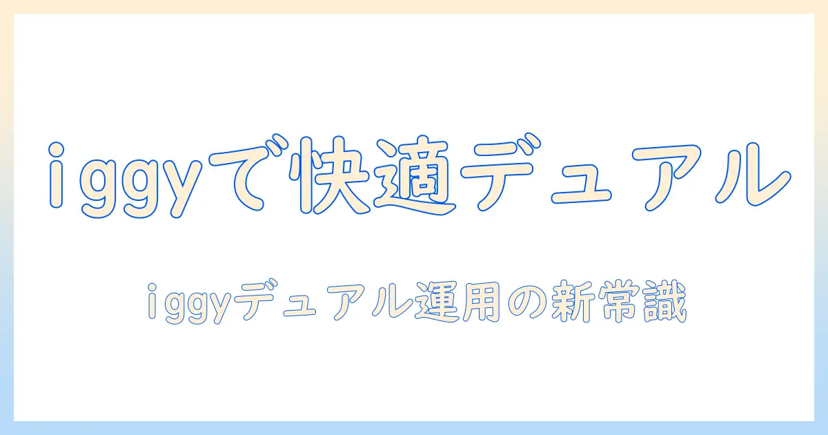 iggyとデュアルモニターアームで作業を快適化する方法|モニターアームの選び方とデュアル運用のコツ