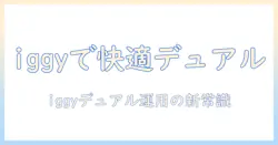 iggyとデュアルモニターアームで作業を快適化する方法|モニターアームの選び方とデュアル運用のコツ