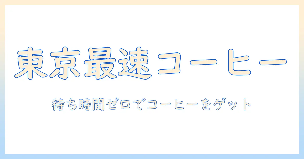 東京でコーヒーを手早くゲット!ドライブスルー対応のカフェ徹底ガイド