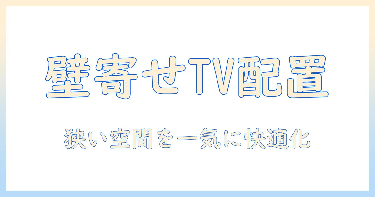 ロフト部屋でのベッド・テレビの配置を徹底解説：狭い空間を快適に整えるコツ