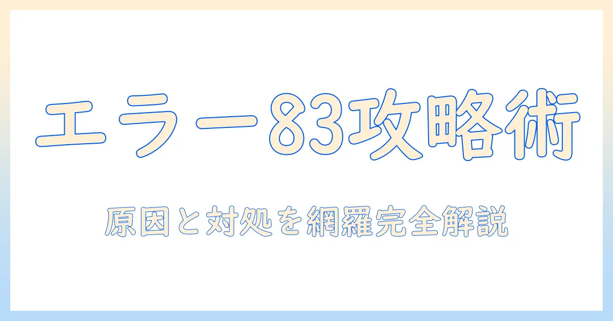 テレビでディズニープラスのエラー83を解決する方法｜原因と対処の完全ガイド