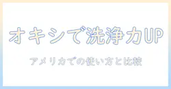 洗濯機でオキシクリーンの適切な量は?アメリカにおける使い方と洗浄力の比較